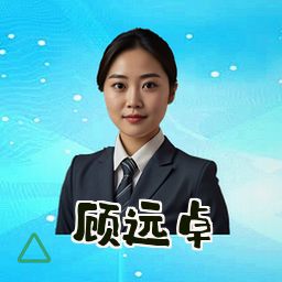 顾远卓